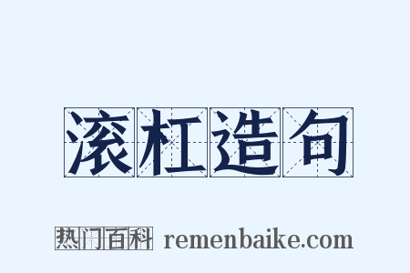 滚杠造句是什么意思的图片